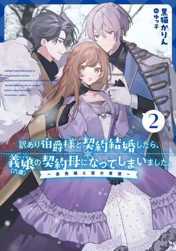 [ライトノベル]訳あり伯爵様と契約結婚したら、義娘(六歳)の契約母になってしまいました。～契約期間はたったの一年間～ (全2冊)