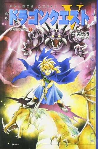 [ライトノベル]小説ドラゴンクエストⅤ (全3冊)