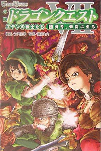 [ライトノベル]小説 ドラゴンクエストVII エデンの戦士たち (全3冊)