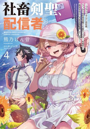 [ライトノベル]社畜剣聖、配信者になる ～ブラックギルド会社員、うっかり会社用回線でS級モンスターを相手に無双するところを全国配信してしまう～ (全4冊)