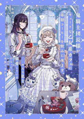 [ライトノベル]鬼騎士団長様がキュートな乙女系カフェに毎朝コーヒーを飲みに来ます。……平凡な私を溺愛しているからって、本気ですか? (全2冊)