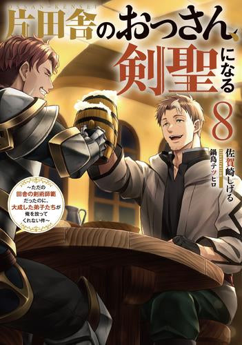 [ライトノベル]片田舎のおっさん、剣聖になる ～ただの田舎の剣術師範だったのに、大成した弟子たちが俺を放ってくれない件～ (全8冊)