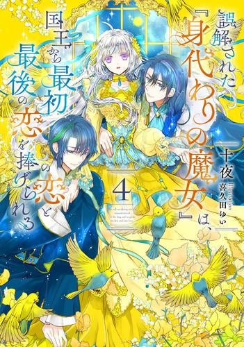 [ライトノベル]誤解された『身代わりの魔女』は、国王から最初の恋と最後の恋を捧げられる (全4冊)