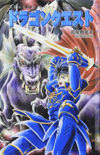 [ライトノベル]小説ドラゴンクエスト (全1冊)