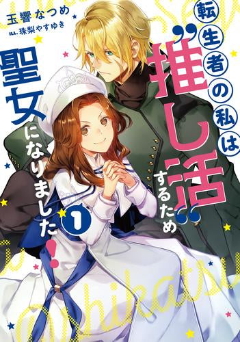 [ライトノベル]転生者の私は?推し活?するため聖女になりました! (全1冊)