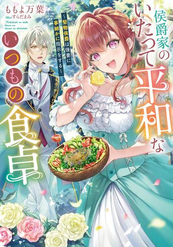 [ライトノベル]侯爵家のいたって平和ないつもの食卓 ～堅物侯爵は後妻に事細かに指示をする～ (全1冊)