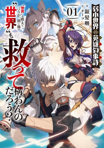 [ライトノベル]弱小世界の英雄叙事詩 “世界”を救えと言うが、別に他の“世界”も救って構わんのだろう? (全1冊)