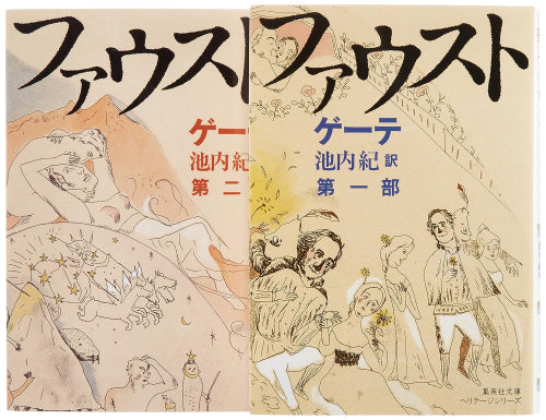 [文庫]新訳決定版 ファウスト 文庫版 全2巻完結セット