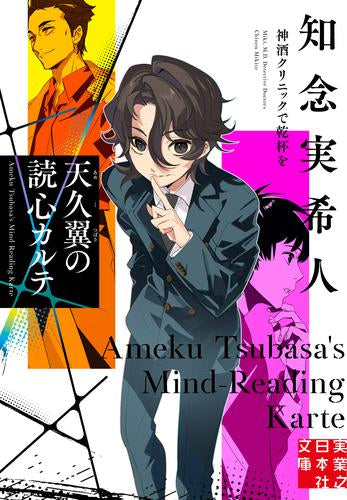 [ライトノベル]天久翼の読心カルテ 神酒クリニックで乾杯を (全1冊)