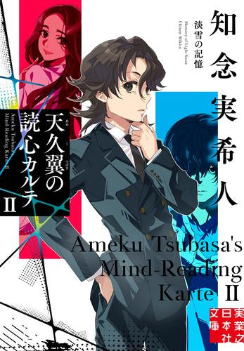 [ライトノベル]天久翼の読心カルテ 神酒クリニックで乾杯を (全2冊)