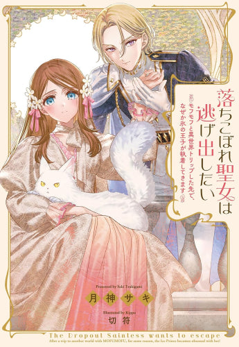 [ライトノベル]落ちこぼれ聖女は逃げ出したい ～モフモフと異世界トリップした先で、なぜか氷の王子が執着してきます～ (全1冊)