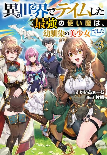 [ライトノベル]異世界でテイムした最強の使い魔は、幼馴染の美少女でした (全3冊)