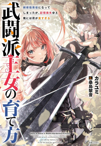 [ライトノベル]武闘派王女の育て方 剣術指南役になってしまったが、記憶喪失ゆえ俺には荷が重すぎる (全1冊)