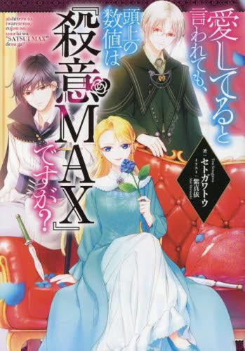 [ライトノベル]愛してると言われても、頭上の数値は『殺意MAX』ですが? (全1冊)