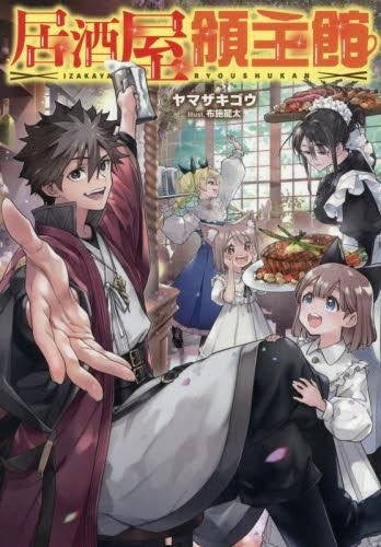 [ライトノベル]居酒屋領主館 (全1冊)