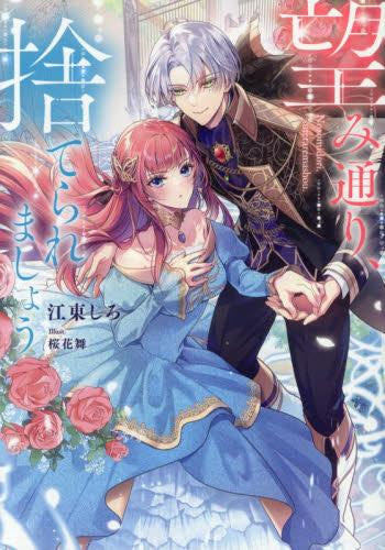[ライトノベル]望み通り、捨てられましょう (全1冊)
