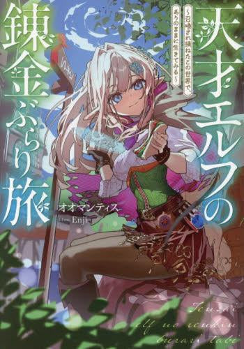 [ライトノベル]天才エルフの錬金ぶらり旅～召喚され損ねたこの世界で、ありのままに生きてみる～ (全1冊)