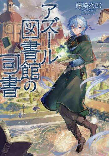 アズール図書館の司書 (1巻 全巻)