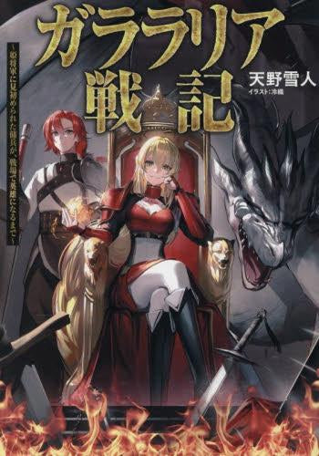 [ライトノベル]ガララリア戦記 ～姫将軍に見初められた傭兵が、戦場で英雄になるまで～ (全1冊)