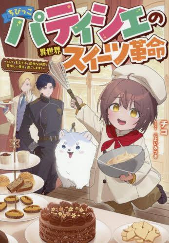 [ライトノベル]ちびっこパティシエの異世界スイーツ革命～パパともふもふと愉快な仲間と美味しい毎日を過ごします!～ (全1冊)