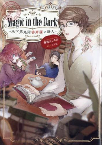 [ライトノベル]Magic in the Dark マジックインザダーク-地下第九階書庫課の新人- (全1冊)