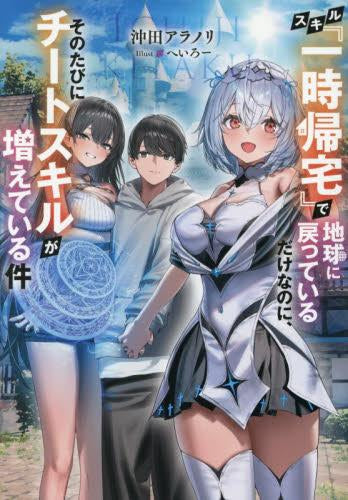 [ライトノベル]スキル『一時帰宅』で地球に戻っているだけなのに、そのたびにチートスキルが増えている件 (全1冊)
