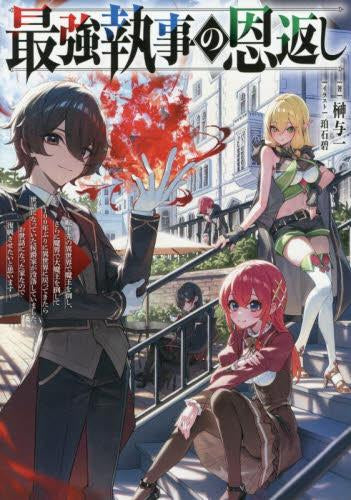 [ライトノベル]最強執事の恩返し～転生先の異世界で魔王を倒し、さらに魔界で大魔王を倒して100年ぶりに異世界に戻ってきたら世話になっていた侯爵家が没落していました。お世話になった家なので復興させたいと思います～ (全1冊)