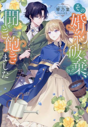 [ライトノベル]その婚約破棄、聞き飽きました (全1冊)