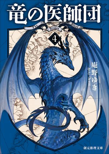 [ライトノベル]竜の医師団 (全4冊)