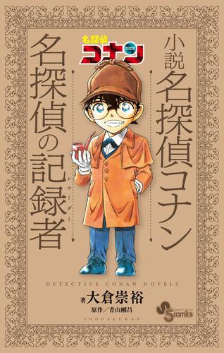 [ライトノベル]小説 名探偵コナン 名探偵の記録者 (全1冊)
