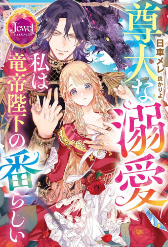 [ライトノベル]尊大な溺愛 私は竜帝陛下の番らしい (全1冊)