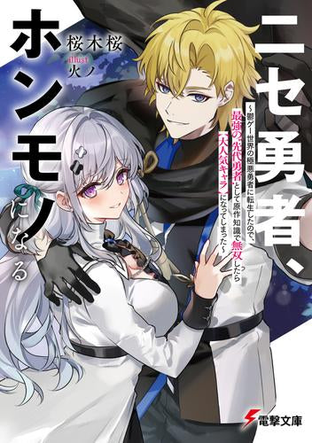 [ライトノベル]ニセ勇者、ホンモノになる ～鬱ゲー世界の極悪勇者に転生したので、最強の“先代勇者”として原作知識で無双したら【大人気キャラ】になってしまった～ (全1冊)