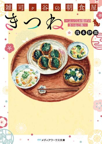 [ライトノベル]雑司ヶ谷の朝食屋 きつね ～ふっくらお揚げのきつねご飯～ (全1冊)