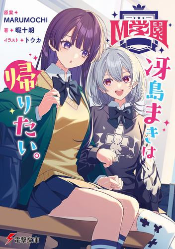 [ライトノベル]M学園 冴島まきは帰りたい。 (全1冊)