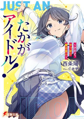 [ライトノベル]たかがアイドル! ～されど、やっぱり顔はいい～ (全1冊)