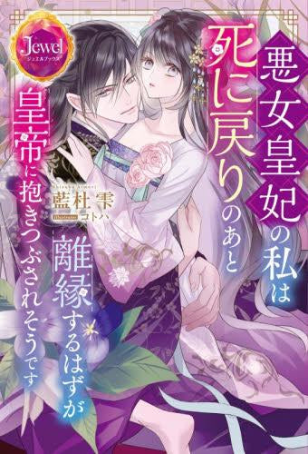 [ライトノベル]悪女皇妃の私は死に戻りのあと離縁するはずが皇帝に抱きつぶされそうです (全1冊)