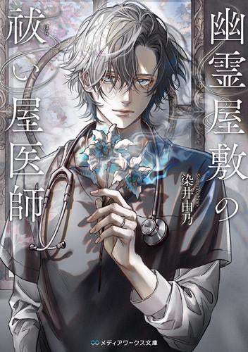 [ライトノベル]幽霊屋敷の祓い屋医師 (全1冊)