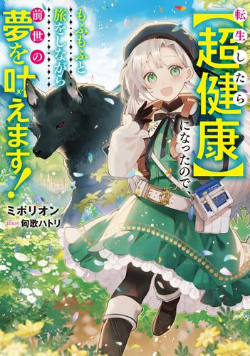 [ライトノベル]転生したら【超健康】になったので、もふもふと旅をしながら前世の夢を叶えます! (全1冊)