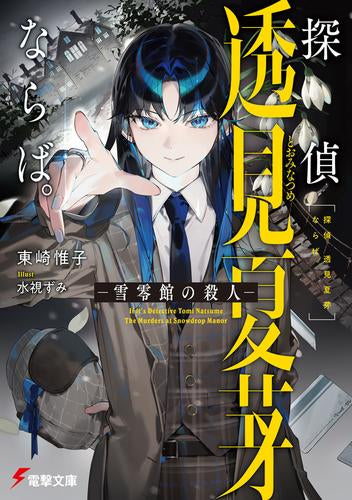 [ライトノベル]探偵 透見夏芽ならば。 -雪雫館の殺人- (全1冊)