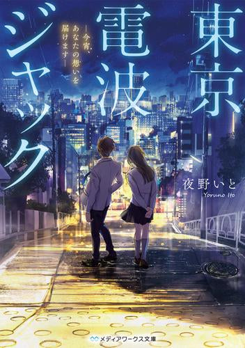 [ライトノベル]東京電波ジャック -今宵、あなたの想いを届けます- (全1冊)