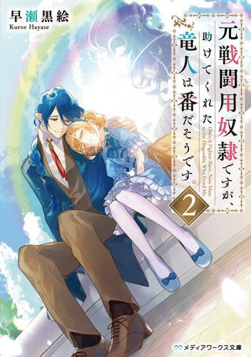 [ライトノベル]元戦闘用奴隷ですが、助けてくれた竜人は番だそうです。 (全2冊)