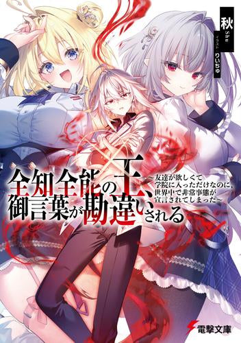 [ライトノベル]全知全能の王、御言葉が勘違いされる ～友達が欲しくて学院に入っただけなのに、世界中で非常事態が宣言されてしまった～ (全1冊)