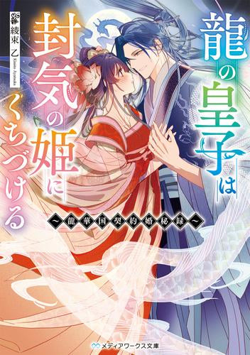 [ライトノベル]龍の皇子は封気の姫にくちづける ～龍華国契約婚秘録～ (全1冊)
