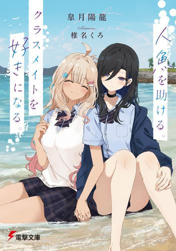 [ライトノベル]人魚を助ける。クラスメイトを好きになる。 (全1冊)