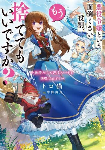 [ライトノベル]悪役令嬢という面倒くさい役割、もう捨ててもいいですか? ～妖精たちと辺境ルートを満喫します!～ (全1冊)