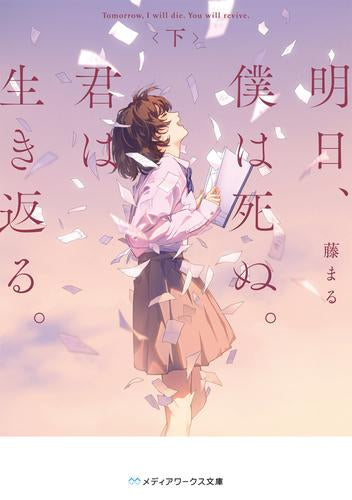 [ライトノベル]明日、僕は死ぬ。君は生き返る。 (全2冊)