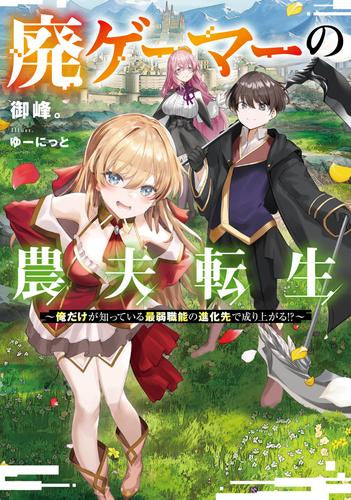 [ライトノベル]廃ゲーマーの農夫転生 ～俺だけが知っている最弱職能の進化先で成り上がる!?～ (全1冊)
