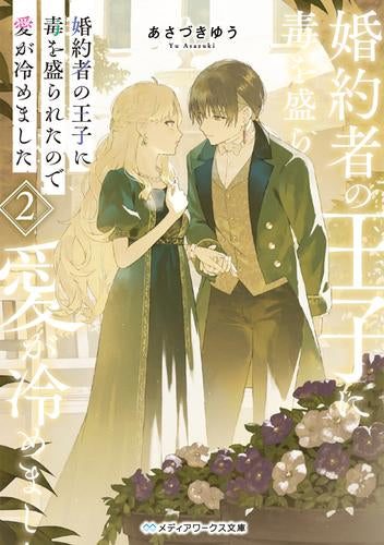 [ライトノベル]婚約者の王子に毒を盛られたので愛が冷めました (全2冊)