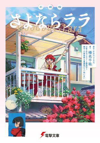 [ライトノベル]小説版 さよならララ (全1冊)