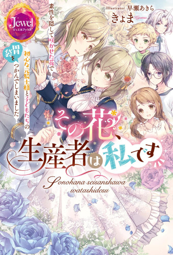 [ライトノベル]その花、生産者は私です 素性を隠して咲かせた花で初心な元騎士様と子どもたちの胃袋をつかんでしまいました (全1冊)